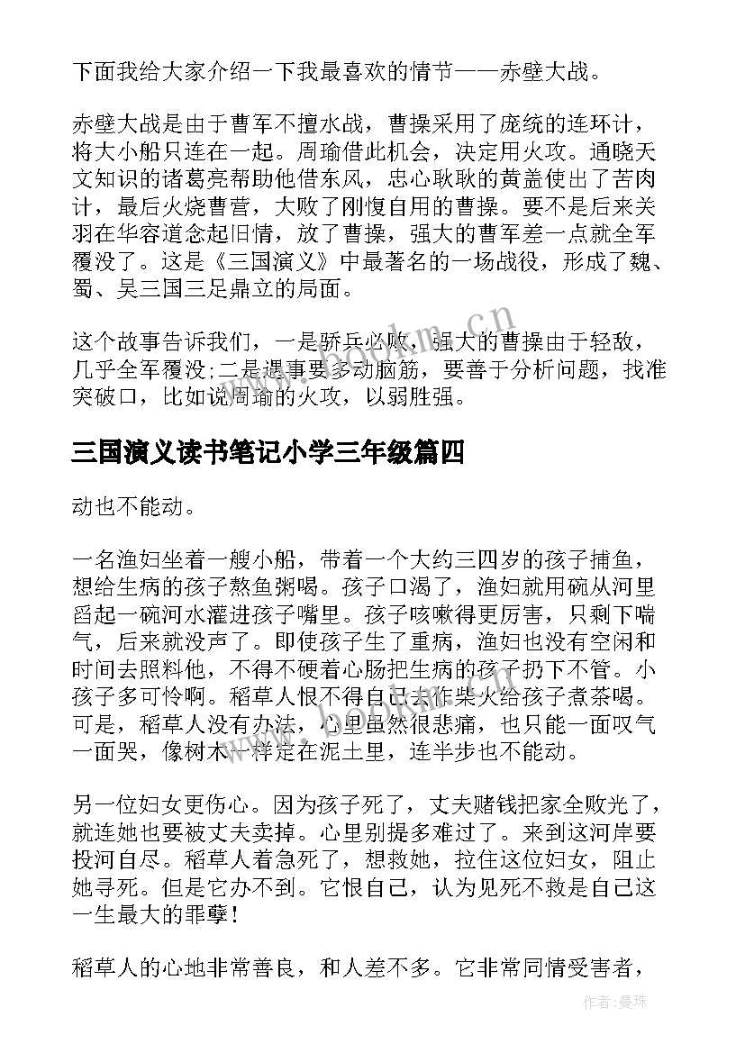 最新三国演义读书笔记小学三年级(优秀8篇)