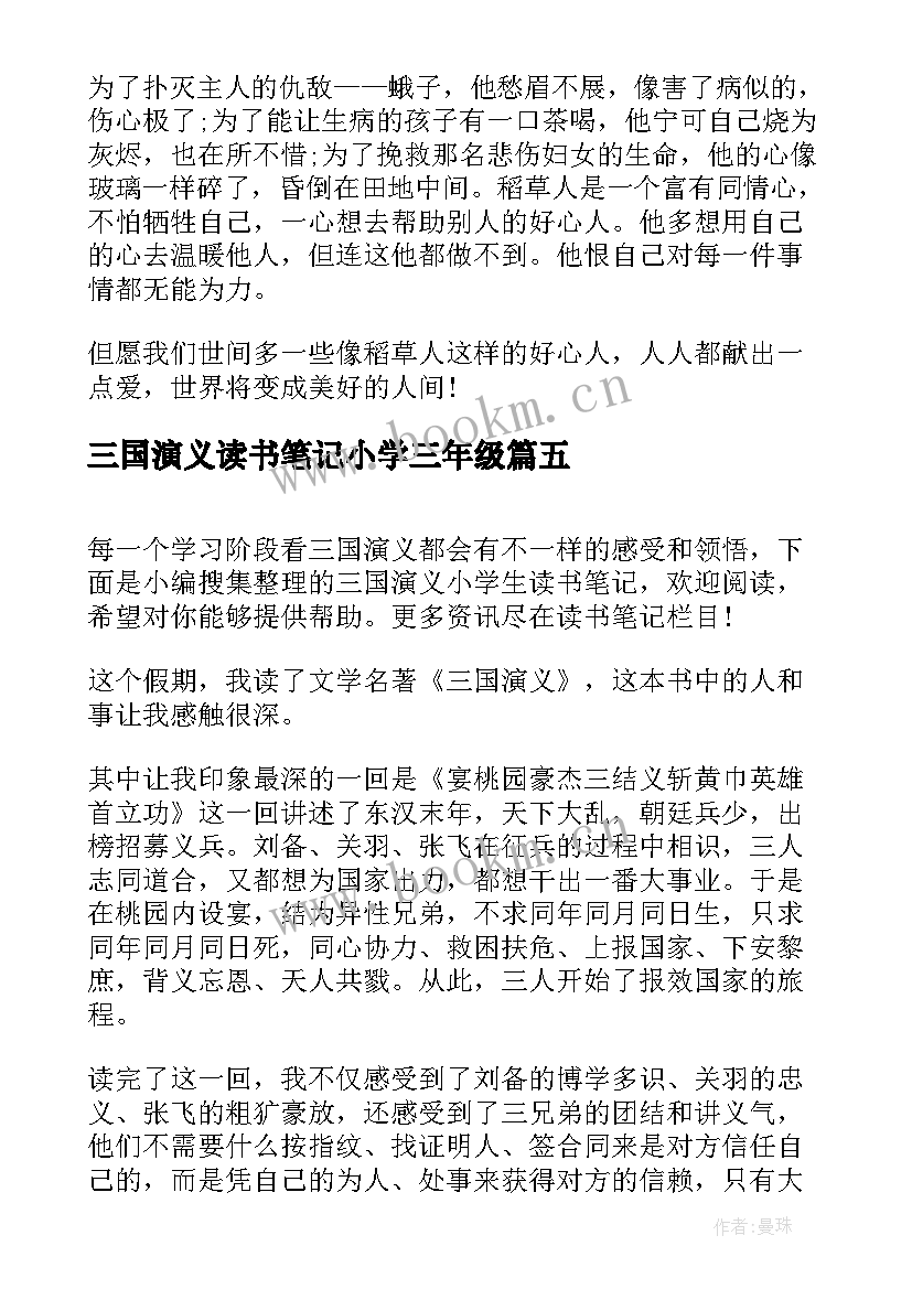 最新三国演义读书笔记小学三年级(优秀8篇)