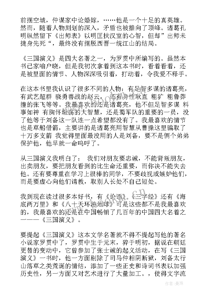 最新三国演义读书笔记小学三年级(优秀8篇)