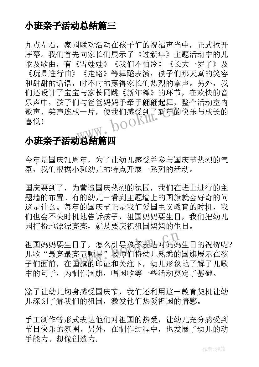 最新小班亲子活动总结(通用8篇)