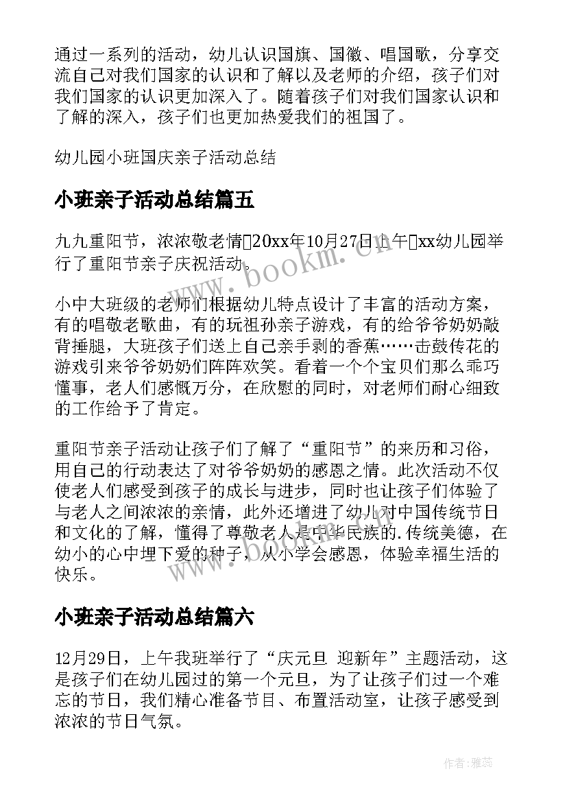 最新小班亲子活动总结(通用8篇)