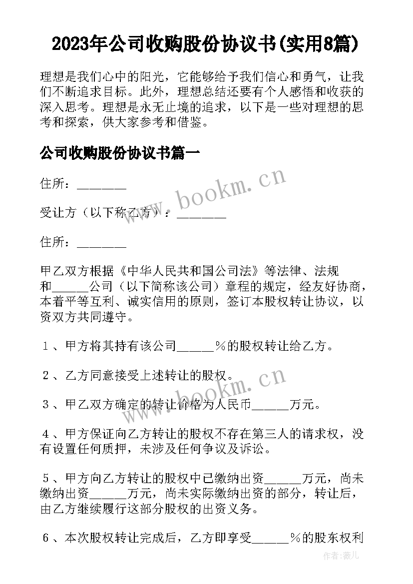 2023年公司收购股份协议书(实用8篇)