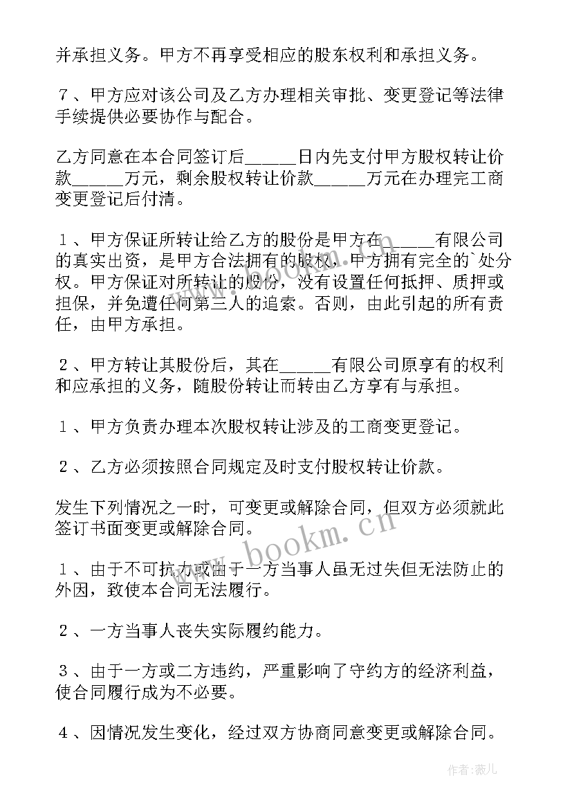 2023年公司收购股份协议书(实用8篇)