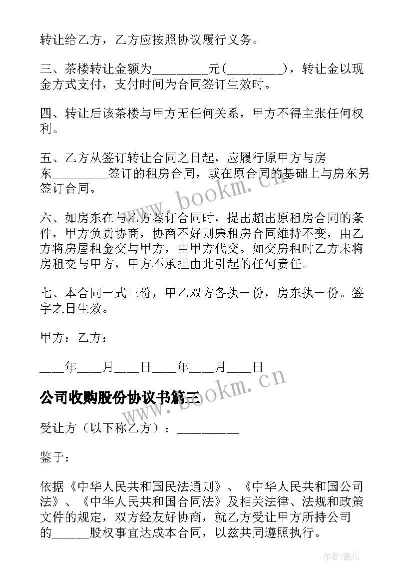 2023年公司收购股份协议书(实用8篇)