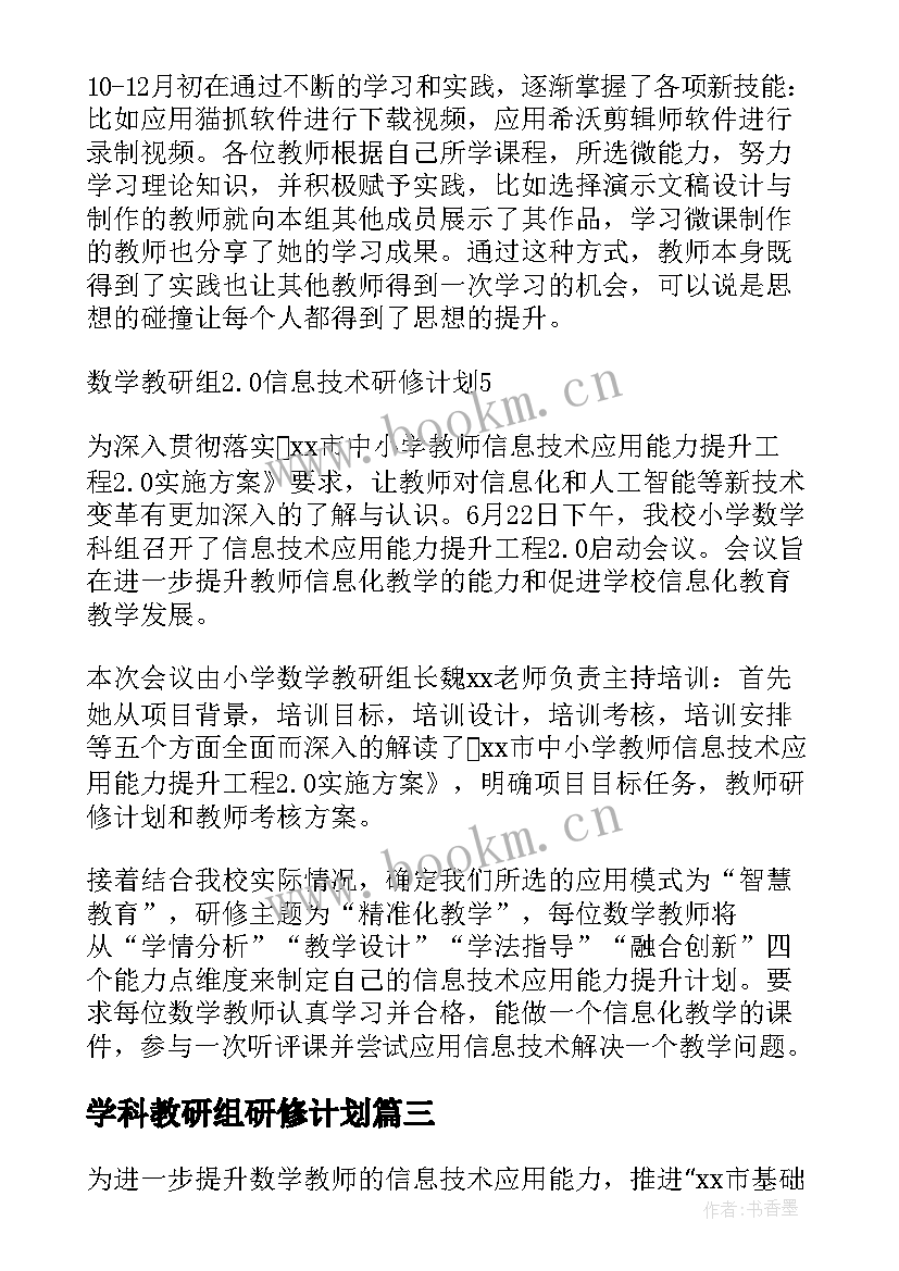 学科教研组研修计划(通用8篇)