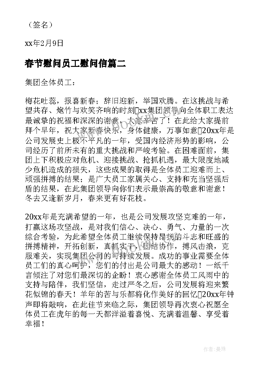 最新春节慰问员工慰问信(模板10篇)