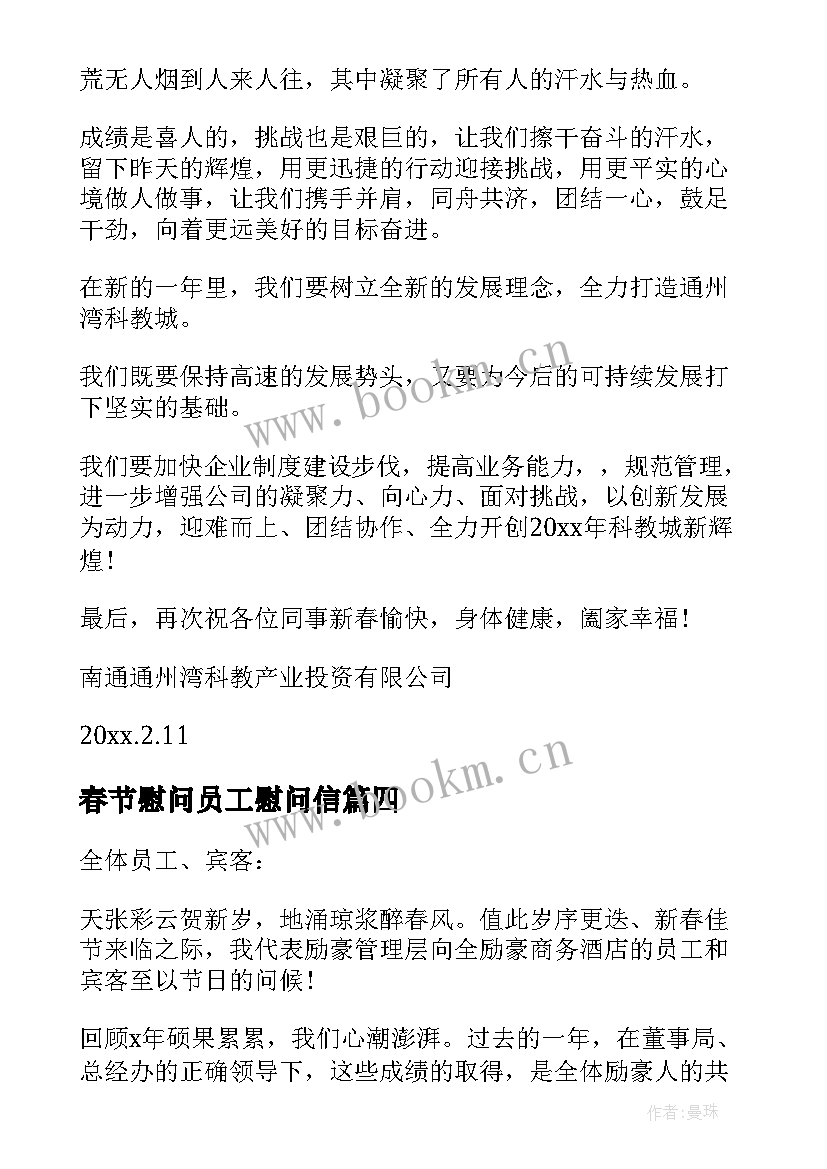最新春节慰问员工慰问信(模板10篇)
