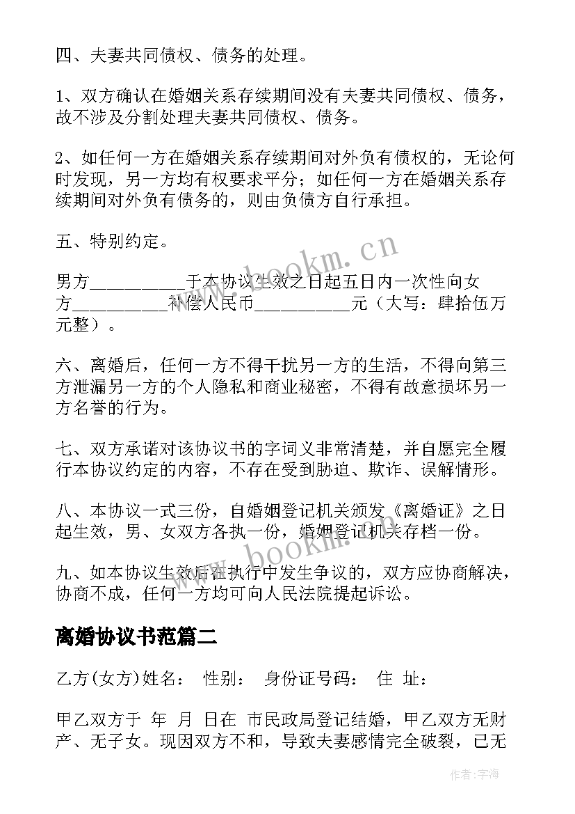 最新离婚协议书范(精选9篇)