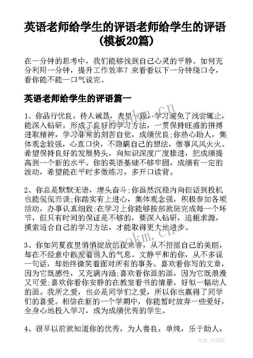 英语老师给学生的评语 老师给学生的评语(模板20篇)