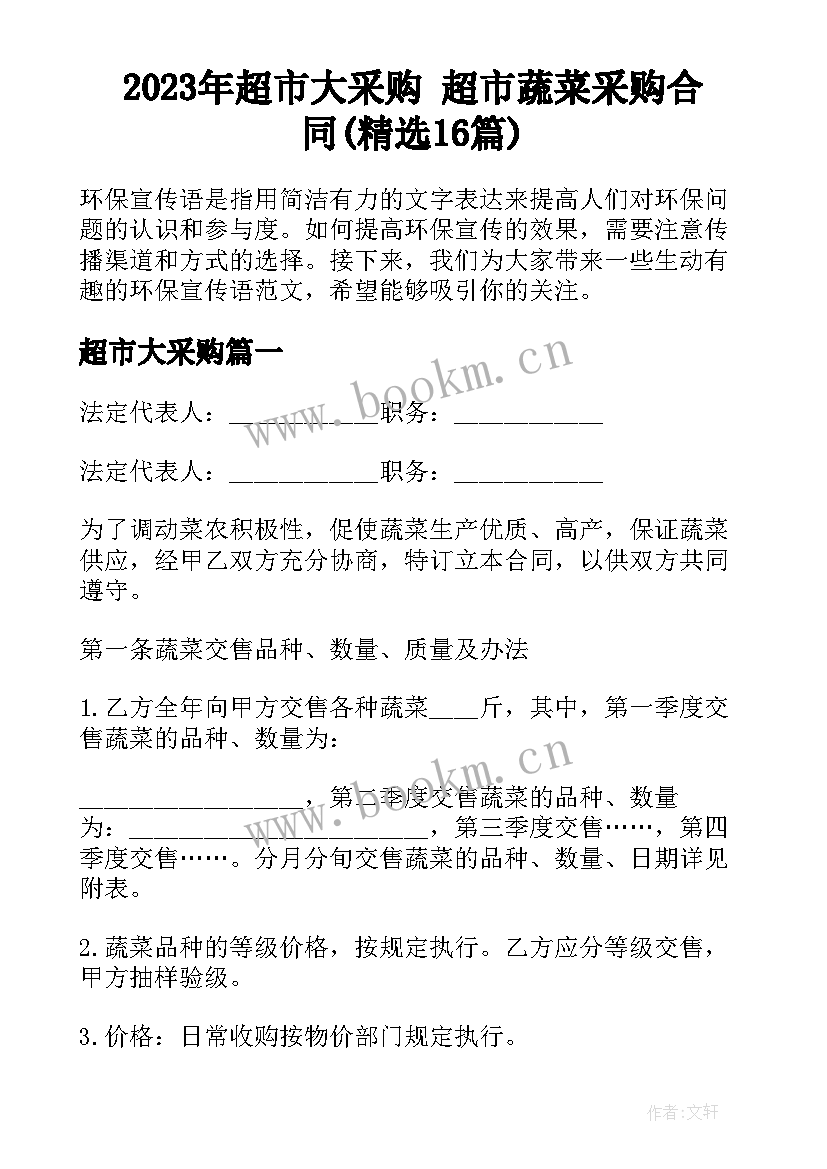 2023年超市大采购 超市蔬菜采购合同(精选16篇)