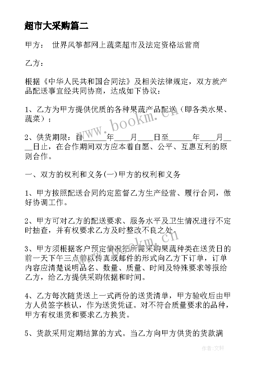 2023年超市大采购 超市蔬菜采购合同(精选16篇)