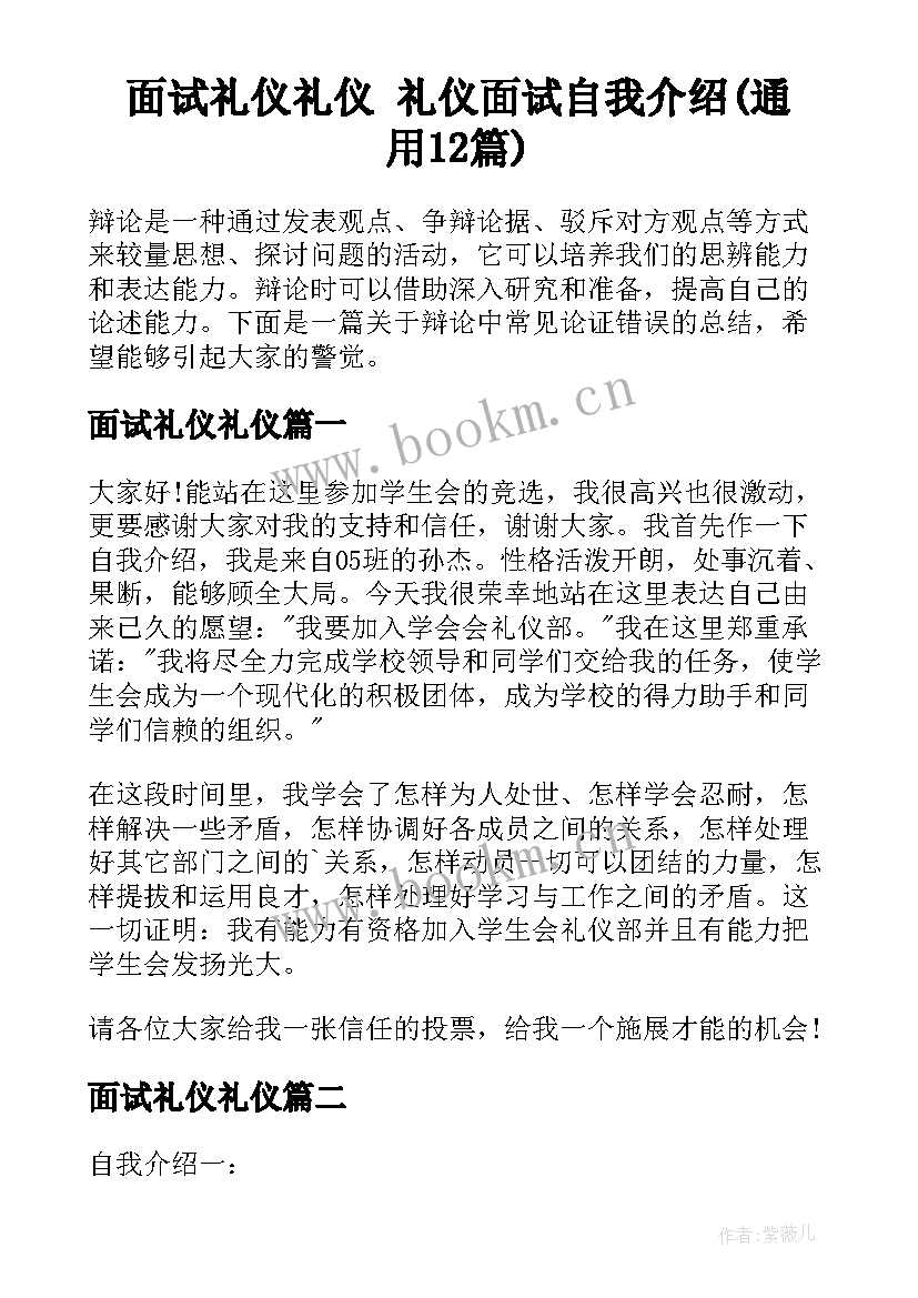 面试礼仪礼仪 礼仪面试自我介绍(通用12篇)