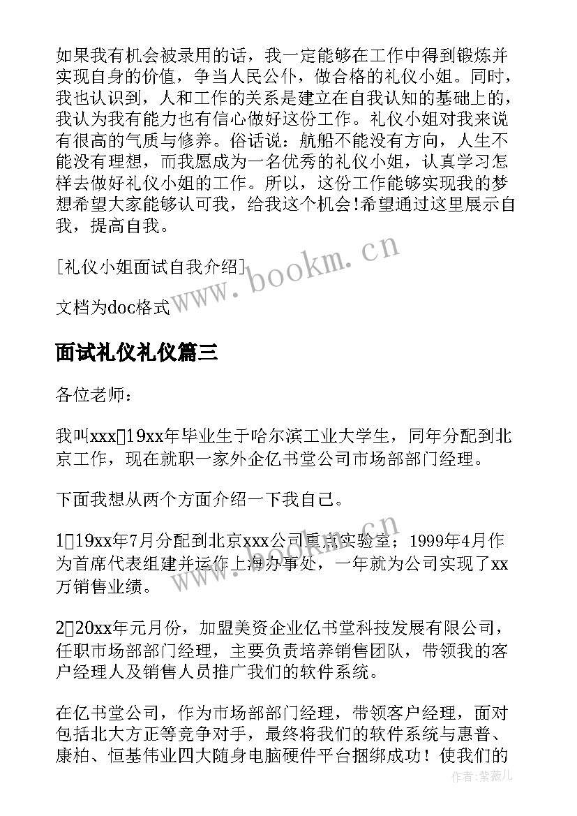 面试礼仪礼仪 礼仪面试自我介绍(通用12篇)