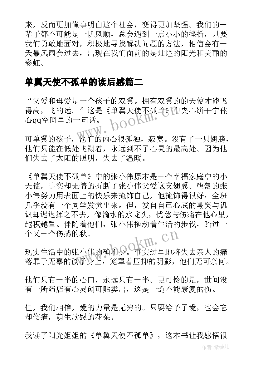 单翼天使不孤单的读后感(优质8篇)