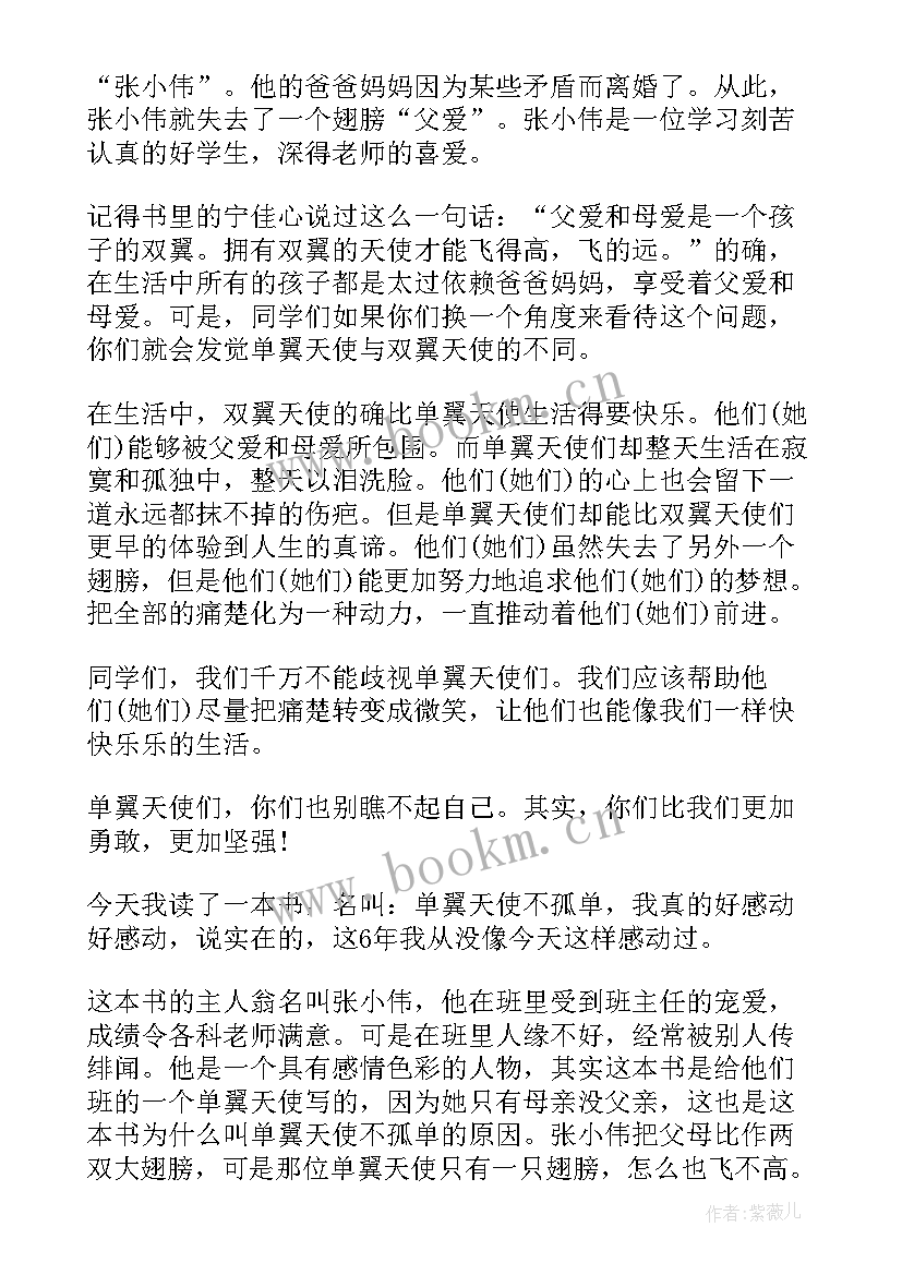 单翼天使不孤单的读后感(优质8篇)