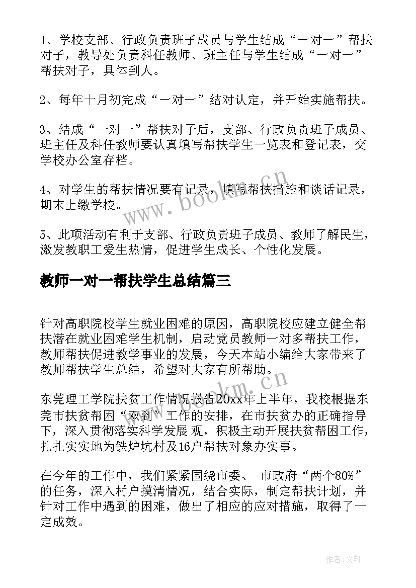 教师一对一帮扶学生总结 教师帮扶学生总结(通用8篇)