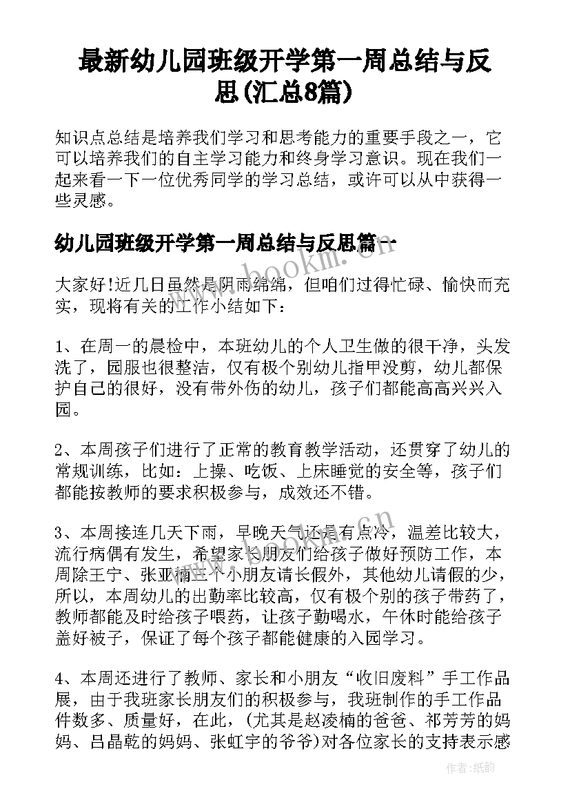 最新幼儿园班级开学第一周总结与反思(汇总8篇)