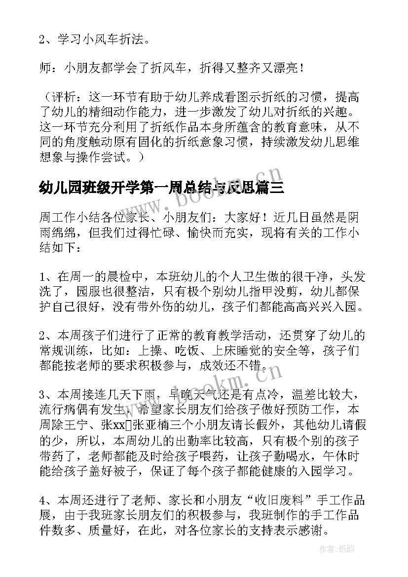 最新幼儿园班级开学第一周总结与反思(汇总8篇)