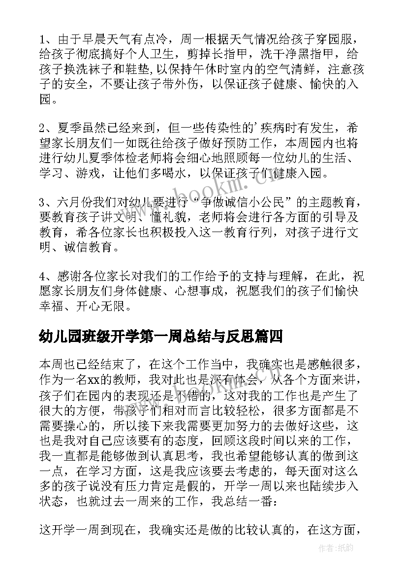 最新幼儿园班级开学第一周总结与反思(汇总8篇)