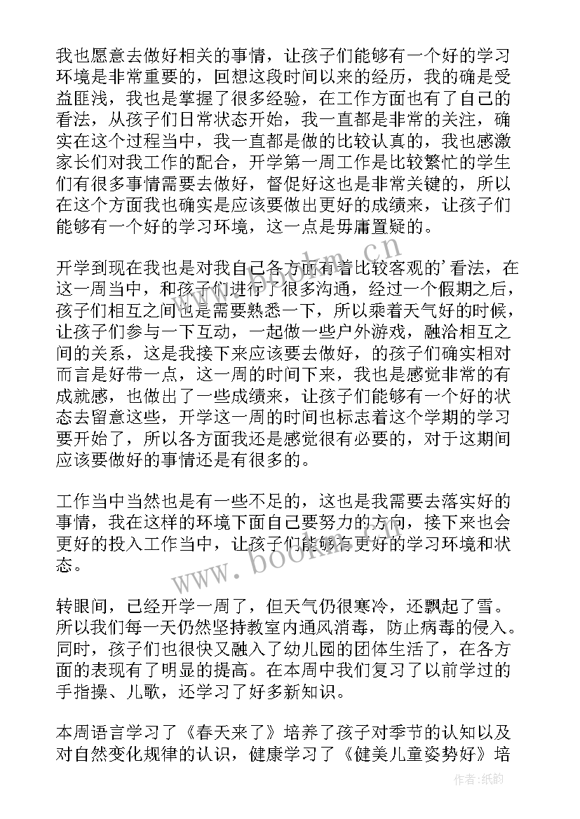 最新幼儿园班级开学第一周总结与反思(汇总8篇)