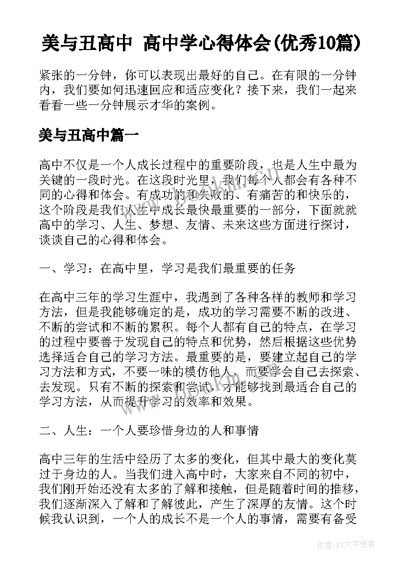 美与丑高中 高中学心得体会(优秀10篇)