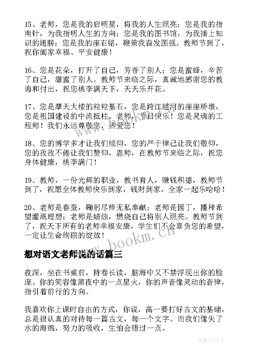 最新想对语文老师说的话 感恩语文老师的话句(实用8篇)