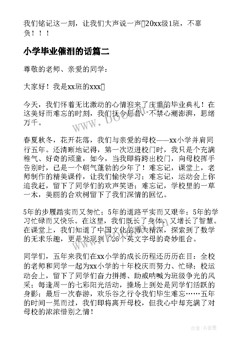 2023年小学毕业催泪的话 小学生毕业演讲稿(精选9篇)