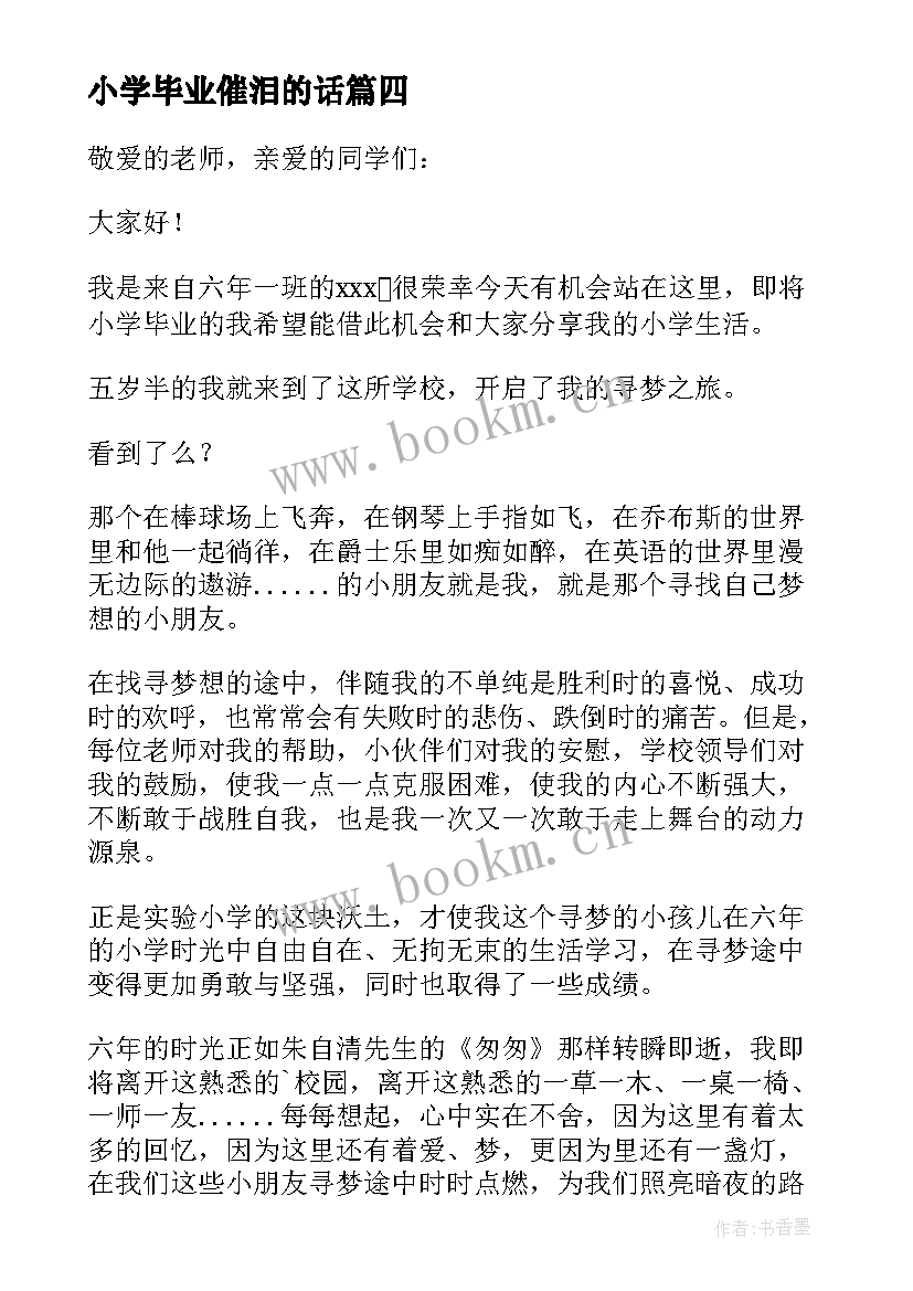 2023年小学毕业催泪的话 小学生毕业演讲稿(精选9篇)