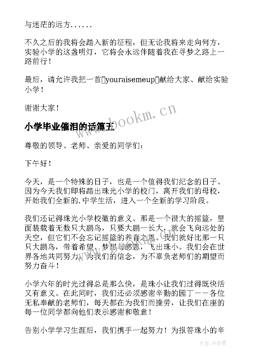 2023年小学毕业催泪的话 小学生毕业演讲稿(精选9篇)