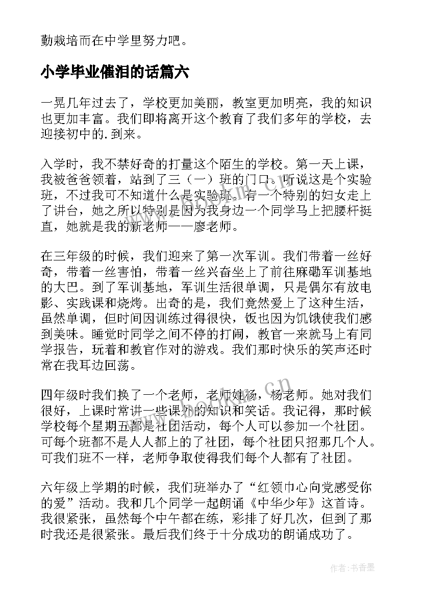 2023年小学毕业催泪的话 小学生毕业演讲稿(精选9篇)