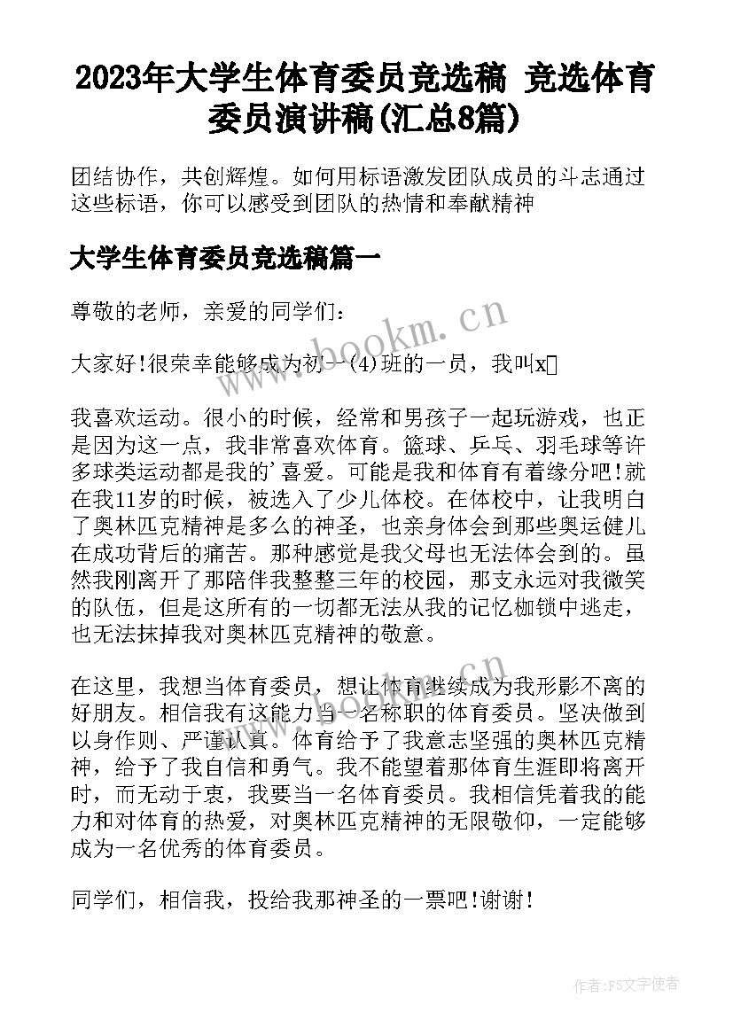 2023年大学生体育委员竞选稿 竞选体育委员演讲稿(汇总8篇)