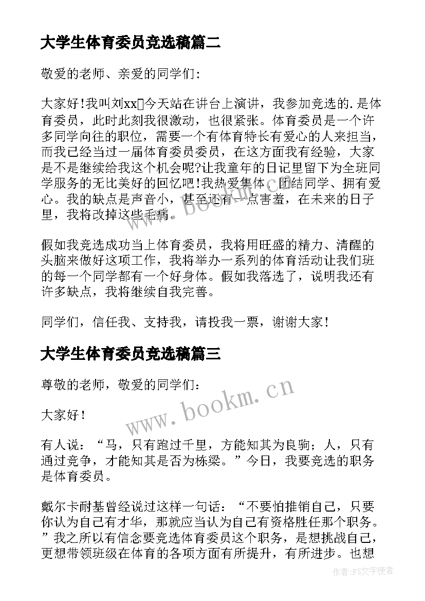 2023年大学生体育委员竞选稿 竞选体育委员演讲稿(汇总8篇)