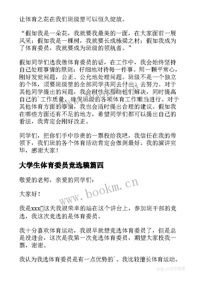 2023年大学生体育委员竞选稿 竞选体育委员演讲稿(汇总8篇)