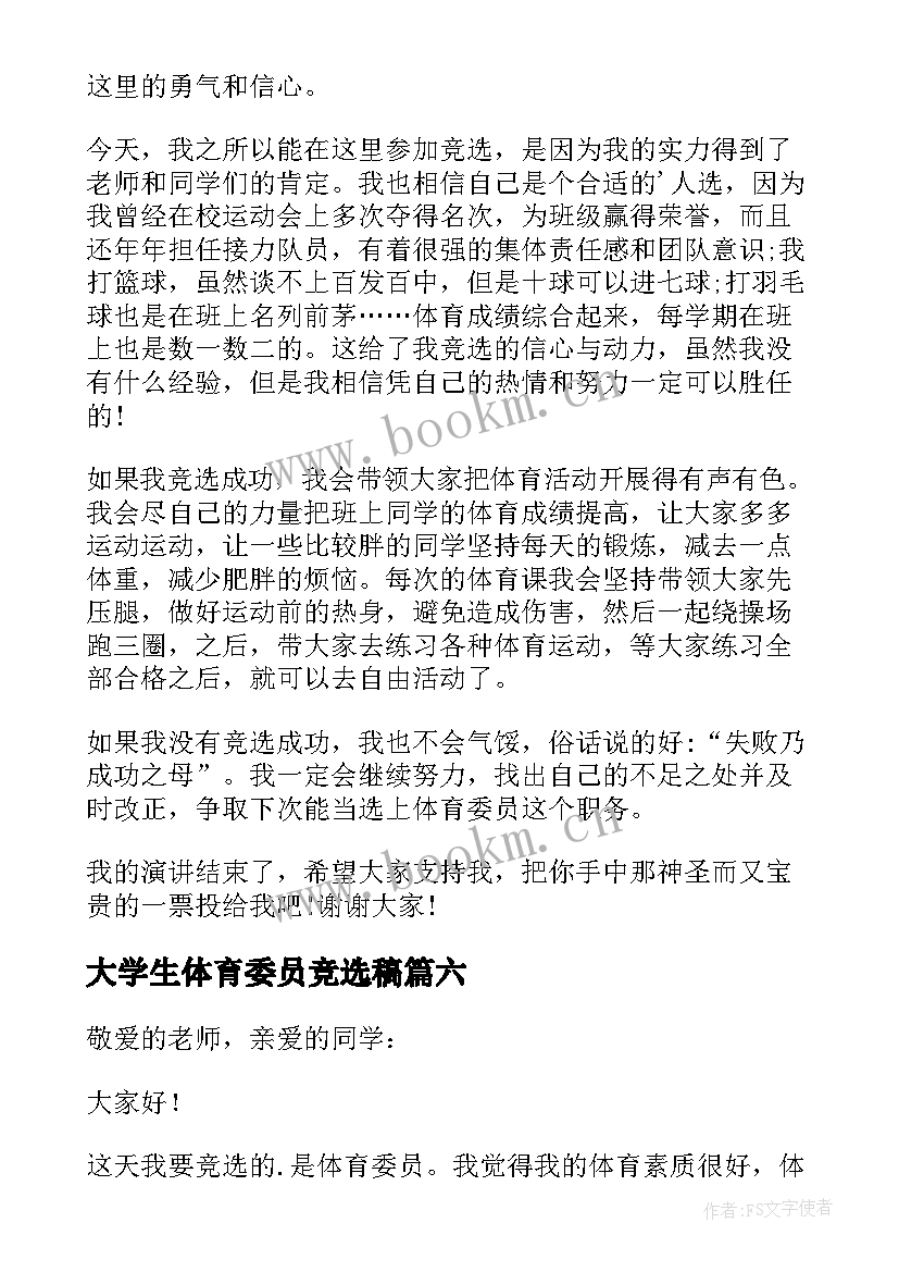 2023年大学生体育委员竞选稿 竞选体育委员演讲稿(汇总8篇)