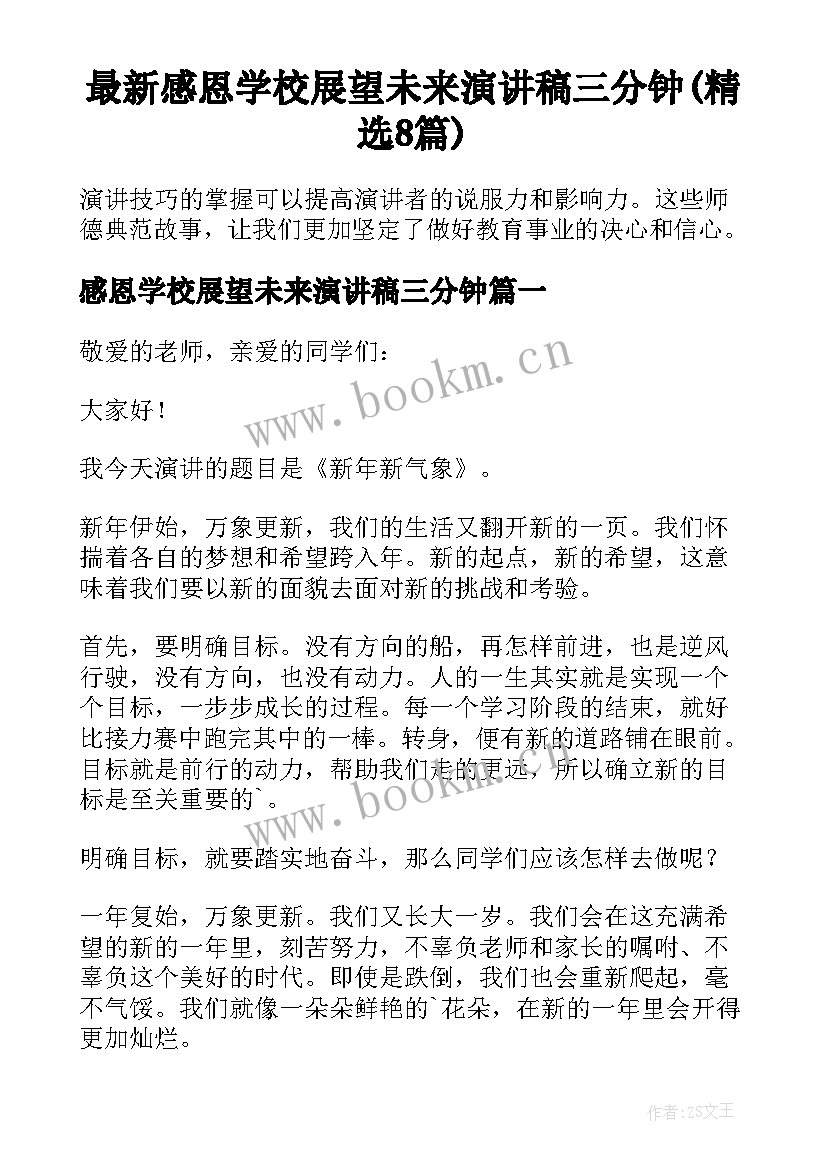 最新感恩学校展望未来演讲稿三分钟(精选8篇)