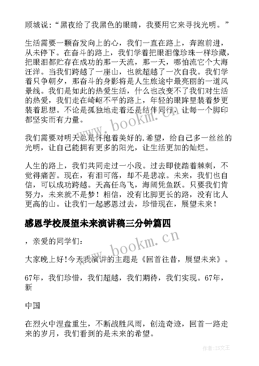 最新感恩学校展望未来演讲稿三分钟(精选8篇)