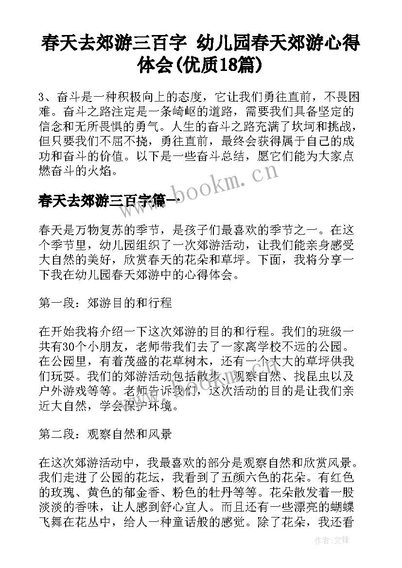 春天去郊游三百字 幼儿园春天郊游心得体会(优质18篇)