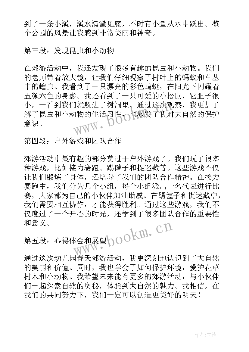 春天去郊游三百字 幼儿园春天郊游心得体会(优质18篇)