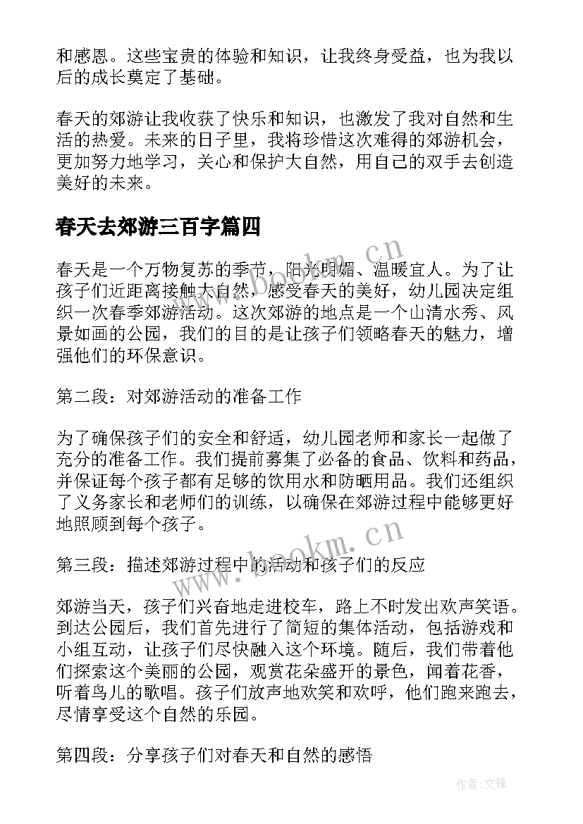 春天去郊游三百字 幼儿园春天郊游心得体会(优质18篇)