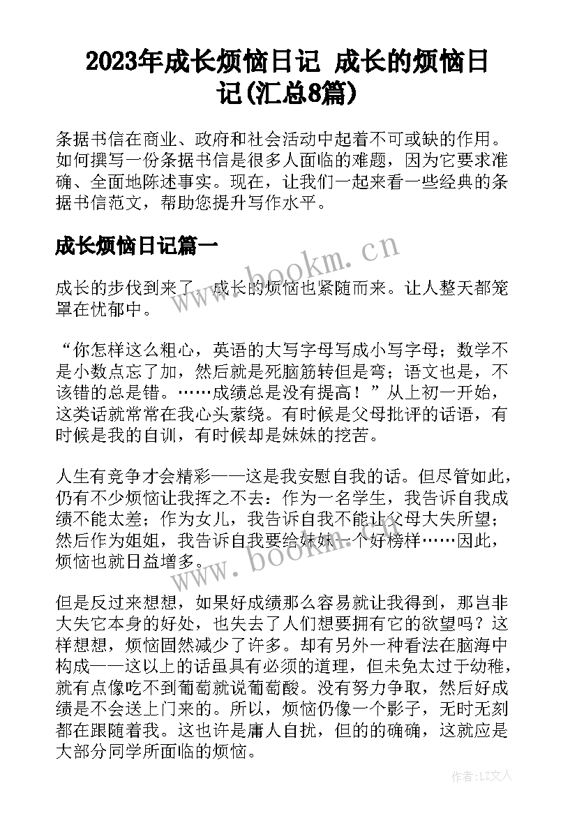 2023年成长烦恼日记 成长的烦恼日记(汇总8篇)