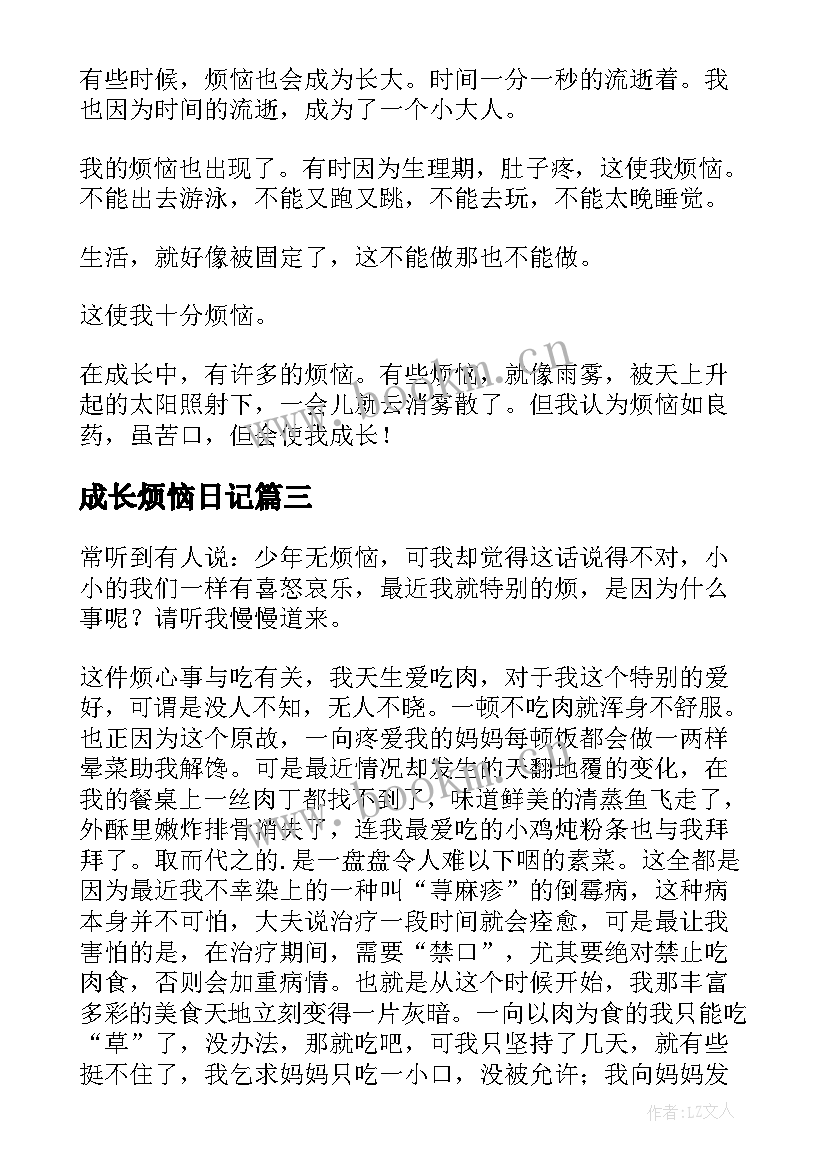 2023年成长烦恼日记 成长的烦恼日记(汇总8篇)