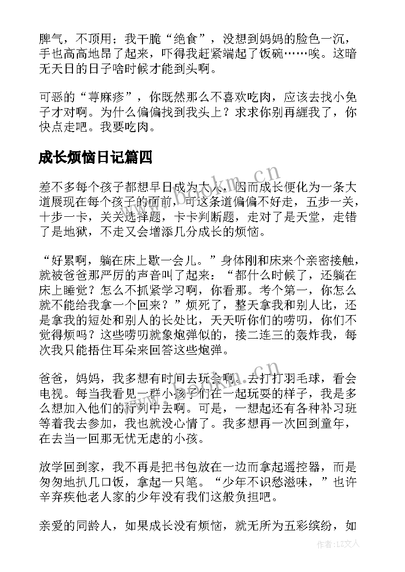 2023年成长烦恼日记 成长的烦恼日记(汇总8篇)