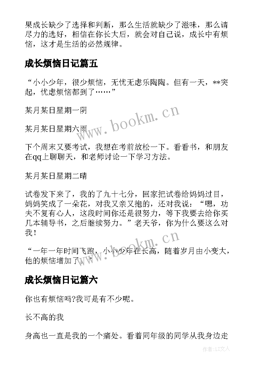 2023年成长烦恼日记 成长的烦恼日记(汇总8篇)