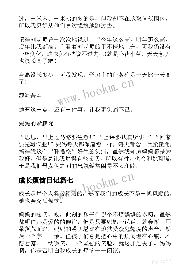 2023年成长烦恼日记 成长的烦恼日记(汇总8篇)