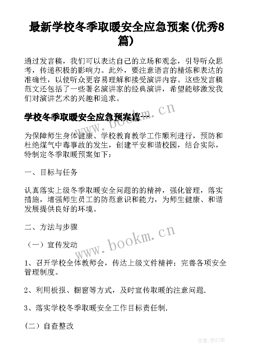 最新学校冬季取暖安全应急预案(优秀8篇)