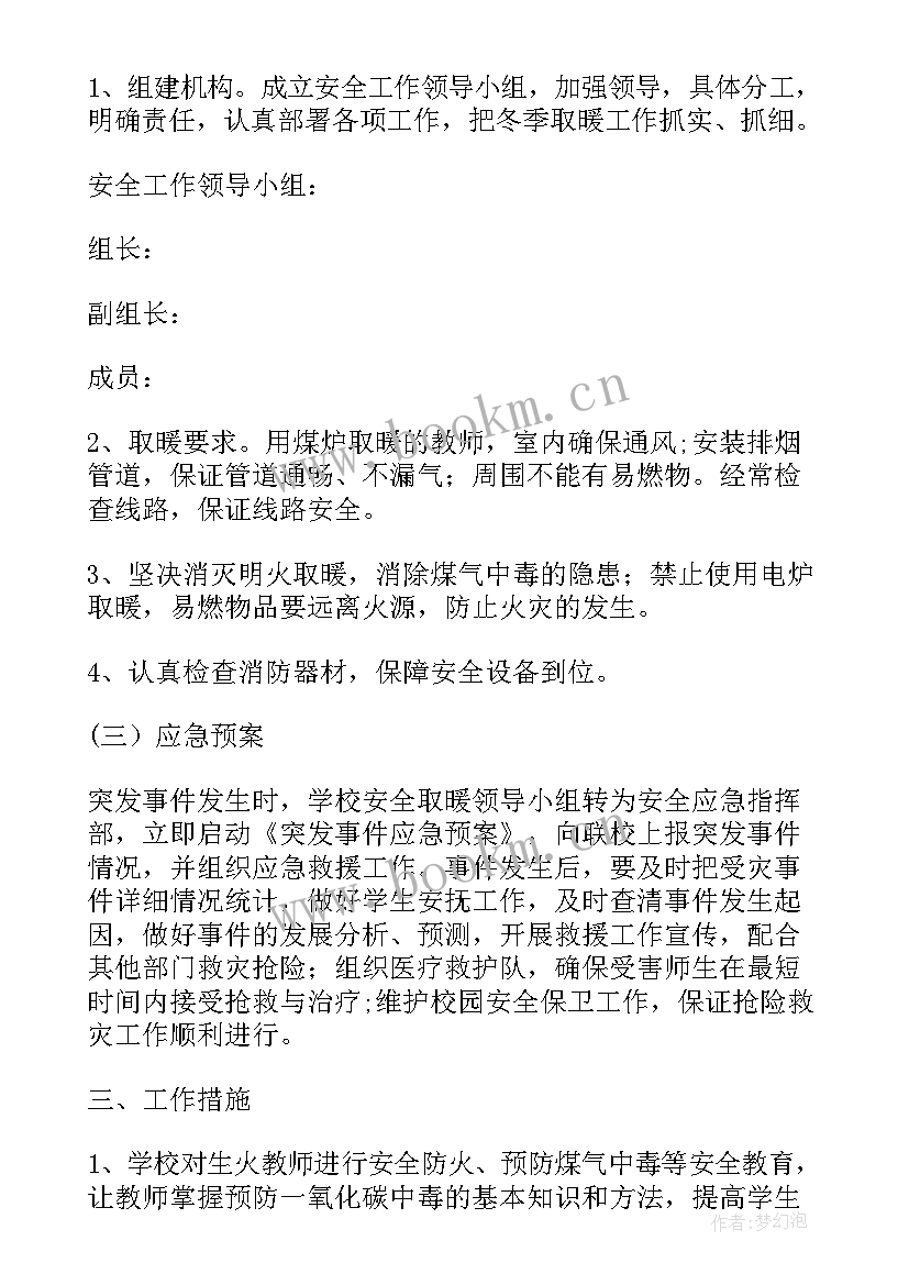 最新学校冬季取暖安全应急预案(优秀8篇)