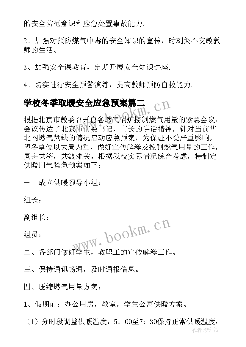 最新学校冬季取暖安全应急预案(优秀8篇)