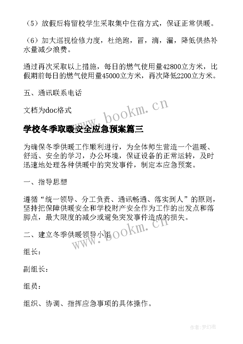 最新学校冬季取暖安全应急预案(优秀8篇)