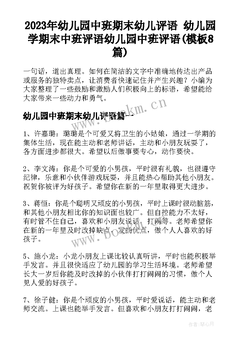 2023年幼儿园中班期末幼儿评语 幼儿园学期末中班评语幼儿园中班评语(模板8篇)