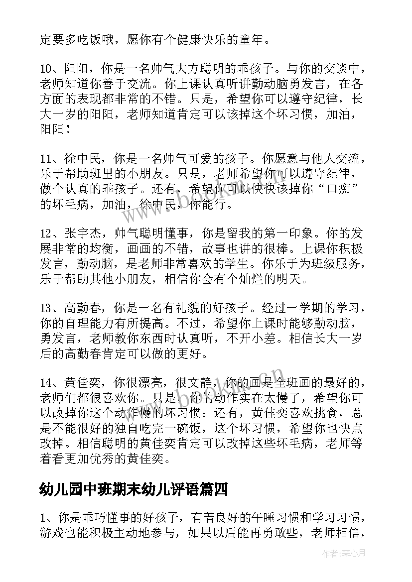 2023年幼儿园中班期末幼儿评语 幼儿园学期末中班评语幼儿园中班评语(模板8篇)